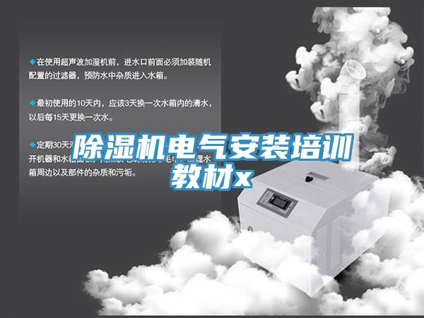 抖音成人版下载电气安装培训教材x