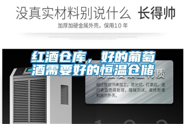 红酒仓库，好的葡萄酒需要好的恒温仓储
